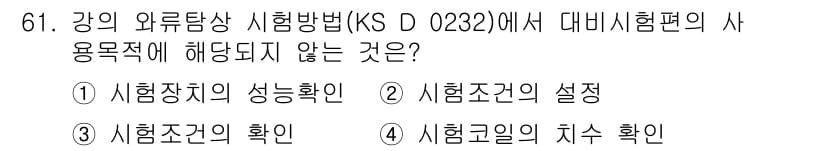와전류비파괴검사기사 2019년 61번 - . 시험조건의 치수 확인

해설: KS D 0232는 시험방법을 규정하고... 에 관한 핵심 기출문제