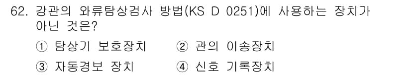 와전류비파괴검사기사 2019년 62번 - 정답과 핵심 포인트를 검수 중인 기출문제