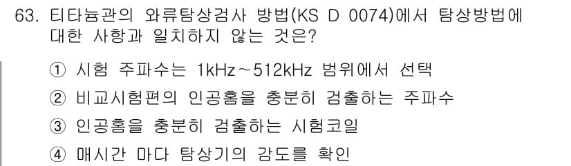 와전류비파괴검사기사 2019년 63번 - 문제에서 언급된 방법(KS D 0074)은 주파수 범위 및 시험 조건에 ... 에 관한 핵심 기출문제