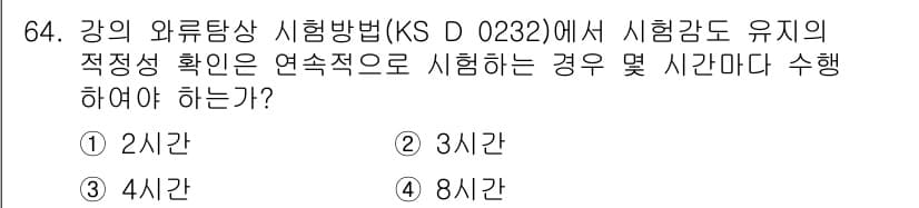 와전류비파괴검사기사 2019년 64번 - 정답과 핵심 포인트를 검수 중인 기출문제