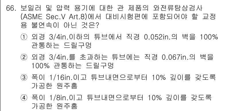 와전류비파괴검사기사 2019년 66번 - 정답과 핵심 포인트를 검수 중인 기출문제