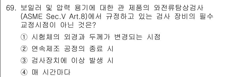 와전류비파괴검사기사 2019년 69번 - 정답과 핵심 포인트를 검수 중인 기출문제