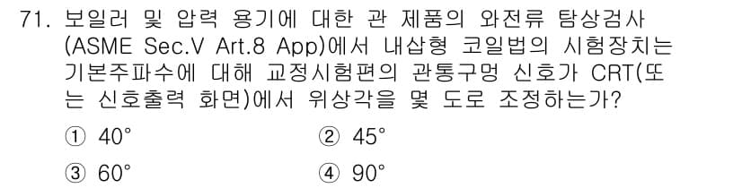와전류비파괴검사기사 2019년 71번 - 정답과 핵심 포인트를 검수 중인 기출문제