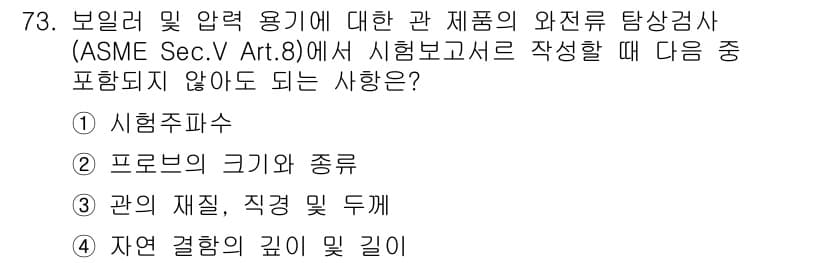 와전류비파괴검사기사 2019년 73번 - 시험 주파수는 와전류 검사와 직접적인 관련이 없으며, ASME Sec.V... 에 관한 핵심 기출문제