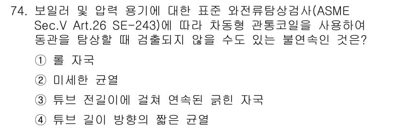 와전류비파괴검사기사 2019년 74번 - 튜브 전길이와 관련하여 열선의 굵기가 영향을 미치므로, 일정한 섹션을 유... 에 관한 핵심 기출문제