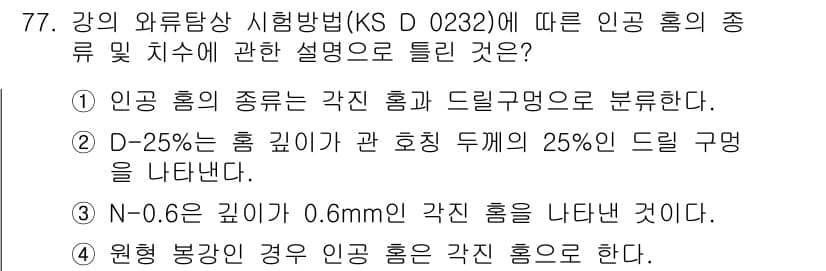 와전류비파괴검사기사 2019년 77번 - 정답 2번은 N-0.6은 깊이가 0.6mm인 각진 홈을 나타내기 때문에,... 에 관한 핵심 기출문제