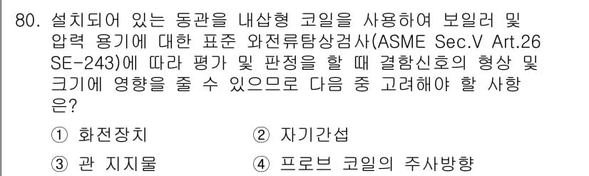 와전류비파괴검사기사 2019년 80번 - 3번이 정답인 이유는, 자가진단 모델이 특정 형상을 평가하는 데 적합하다... 에 관한 핵심 기출문제