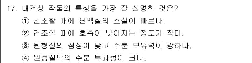 유기농업산업기사 2015년 17번 - 내건성 작물의 특성은 건조한 환경에서도 생존할 수 있는 능력에 중점을 둡... 에 관한 핵심 기출문제