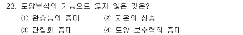유기농업산업기사 2015년 23번 - . 

토양부식은 토양의 유기물과 영양소를 감소시키고, 이로 인해 식물의... 에 관한 핵심 기출문제