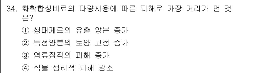 유기농업산업기사 2015년 34번 - 정답과 핵심 포인트를 검수 중인 기출문제