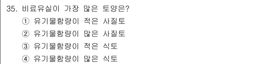 유기농업산업기사 2015년 35번 - 정답과 핵심 포인트를 검수 중인 기출문제