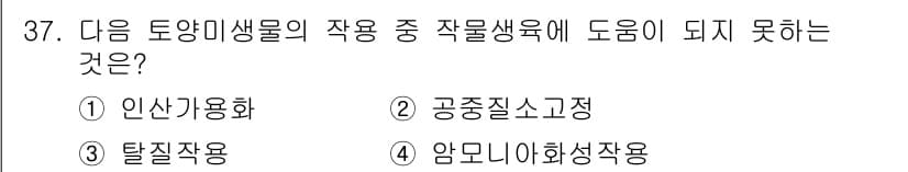 유기농업산업기사 2015년 37번 - 정답과 핵심 포인트를 검수 중인 기출문제