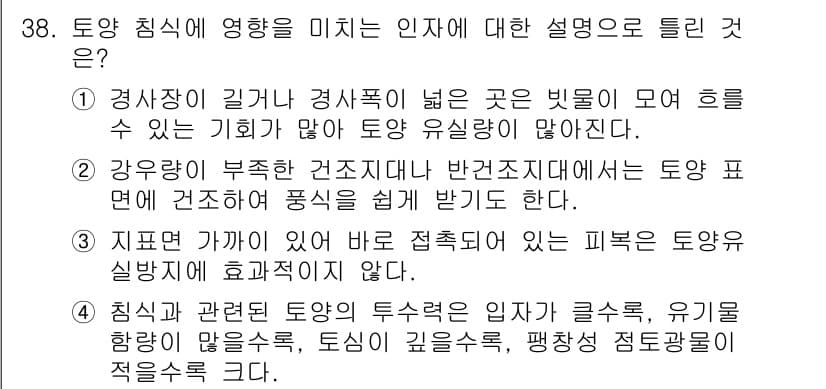 유기농업산업기사 2015년 38번 - 정답 3번은 침식과 관련된 토양의 특성에 대해 설명하고 있다. 주어진 문... 에 관한 핵심 기출문제