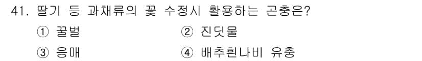 유기농업산업기사 2015년 41번 - 정답과 핵심 포인트를 검수 중인 기출문제