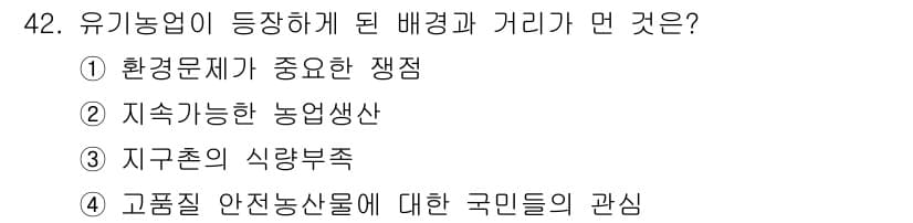 유기농업산업기사 2015년 42번 - 정답과 핵심 포인트를 검수 중인 기출문제