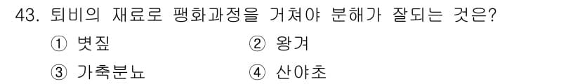 유기농업산업기사 2015년 43번 - 정답과 핵심 포인트를 검수 중인 기출문제
