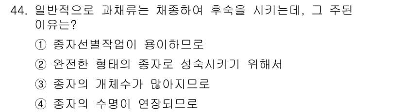 유기농업산업기사 2015년 44번 - 정답은 ② 완전한 형태의 종자로 성숙시키기 위해서입니다. 일반적으로 유기... 에 관한 핵심 기출문제