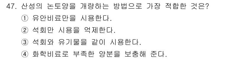 유기농업산업기사 2015년 47번 - 정답과 핵심 포인트를 검수 중인 기출문제