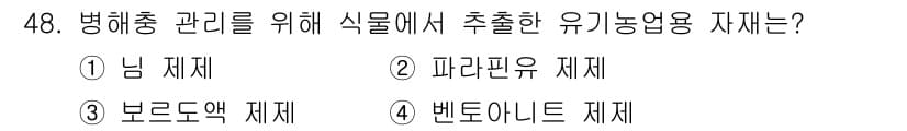 유기농업산업기사 2015년 48번 - 정답과 핵심 포인트를 검수 중인 기출문제