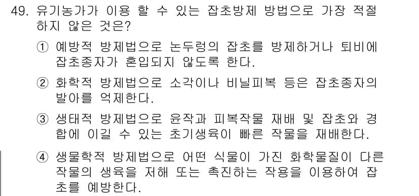 유기농업산업기사 2015년 49번 - . 화학적 방제법은 소량이나 비필수적인 작용제의 발효를 억제하지만, 유기... 에 관한 핵심 기출문제