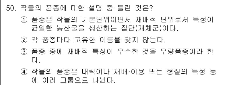 유기농업산업기사 2015년 50번 - 작물의 품종은 일정한 특성을 가진 집단으로 정의되며, 유기농업에서 중요합... 에 관한 핵심 기출문제