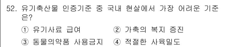 유기농업산업기사 2015년 52번 - 정답은 1번 유기축산물 급여입니다. 유기농업에서는 축산물의 급여 기준이 ... 에 관한 핵심 기출문제