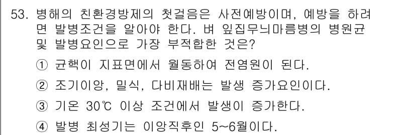 유기농업산업기사 2015년 53번 - 병해 최적기는 보통 5~6월로 알려져 있으며, 이 시기에 발생 빈도가 높... 에 관한 핵심 기출문제