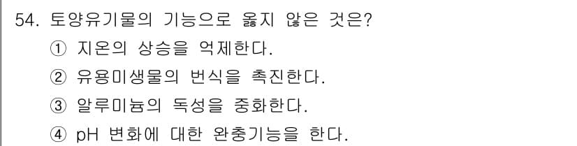 유기농업산업기사 2015년 54번 - 정답과 핵심 포인트를 검수 중인 기출문제