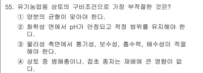 유기농업산업기사 2015년 55번 - 4번이 정답인 이유는, 유기농업에서는 농작물의 건강과 생태적 균형을 유지... 에 관한 핵심 기출문제