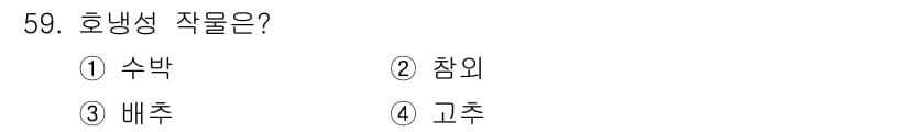 유기농업산업기사 2015년 59번 - 정답과 핵심 포인트를 검수 중인 기출문제