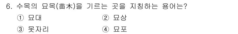 유기농업산업기사 2015년 6번 - 정답은 4. 모포입니다. 수목의 모양을 유지하고 가꾸기 위한 기술적 조치... 에 관한 핵심 기출문제