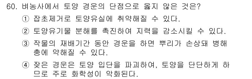 유기농업산업기사 2015년 60번 - 정답과 핵심 포인트를 검수 중인 기출문제