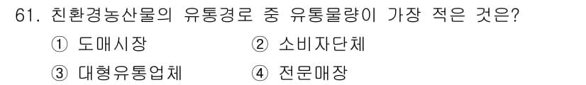 유기농업산업기사 2015년 61번 - 정답과 핵심 포인트를 검수 중인 기출문제