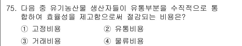 유기농업산업기사 2015년 75번 - 정답과 핵심 포인트를 검수 중인 기출문제