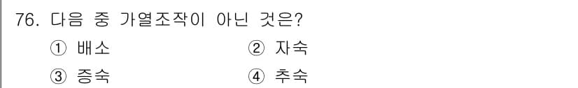 유기농업산업기사 2015년 76번 - 정답과 핵심 포인트를 검수 중인 기출문제
