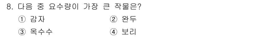 유기농업산업기사 2015년 8번 - 정답과 핵심 포인트를 검수 중인 기출문제