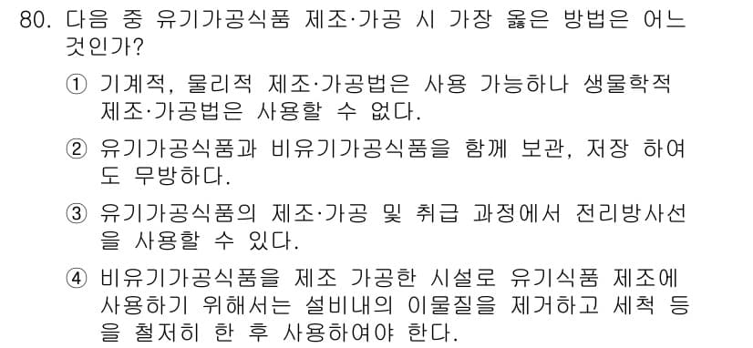 유기농업산업기사 2015년 80번 - 정답과 핵심 포인트를 검수 중인 기출문제