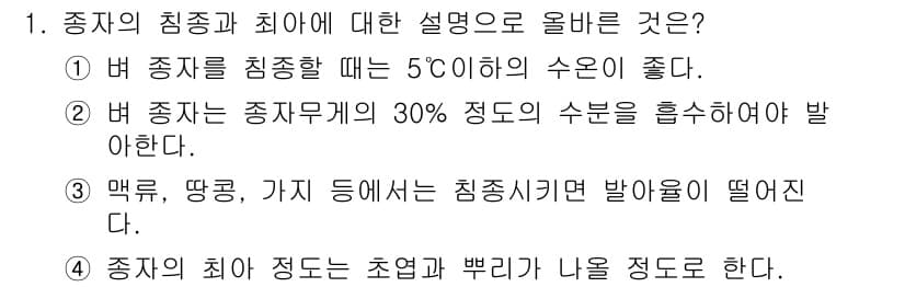 유기농업산업기사 2016년 1번 - 정답과 핵심 포인트를 검수 중인 기출문제