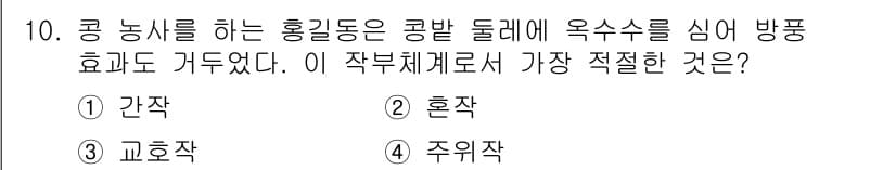 유기농업산업기사 2016년 10번 - 정답과 핵심 포인트를 검수 중인 기출문제