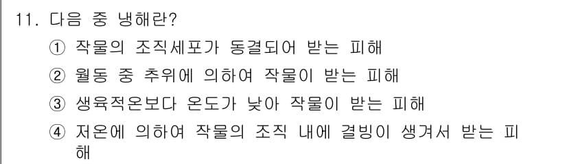유기농업산업기사 2016년 11번 - 정답과 핵심 포인트를 검수 중인 기출문제