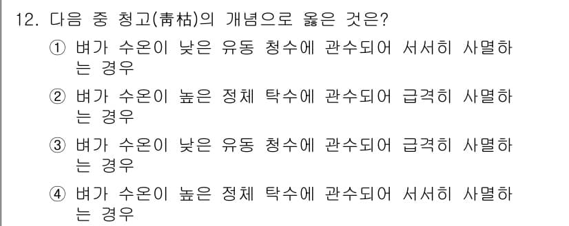 유기농업산업기사 2016년 12번 - 정답과 핵심 포인트를 검수 중인 기출문제