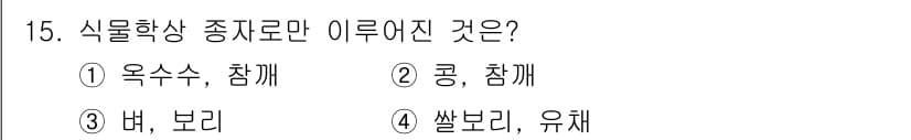 유기농업산업기사 2016년 15번 - . 콩, 찹쌀

해설: 콩과 찹쌀은 모두 식물의 씨앗으로 분류되며, 주요... 에 관한 핵심 기출문제