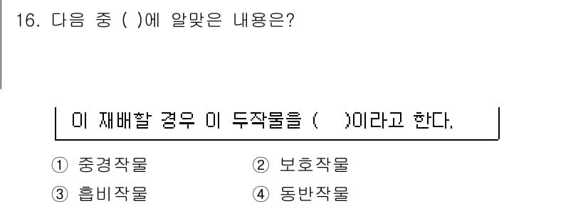 유기농업산업기사 2016년 16번 - 정답은 4번, 동반작물이다. 동반작물은 서로 이로운 작물 간의 조화를 통... 에 관한 핵심 기출문제