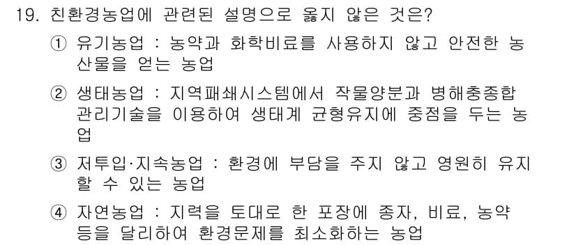 유기농업산업기사 2016년 19번 - 정답과 핵심 포인트를 검수 중인 기출문제