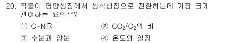 유기농업산업기사 2016년 20번 - 정답과 핵심 포인트를 검수 중인 기출문제