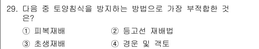 유기농업산업기사 2016년 29번 - 정답과 핵심 포인트를 검수 중인 기출문제