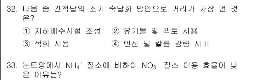 유기농업산업기사 2016년 32번 - 정답과 핵심 포인트를 검수 중인 기출문제