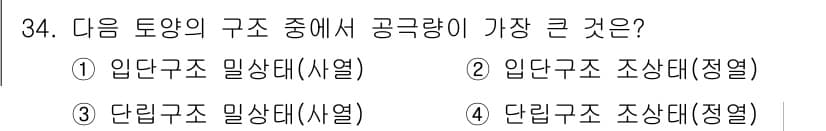 유기농업산업기사 2016년 34번 - 정답과 핵심 포인트를 검수 중인 기출문제