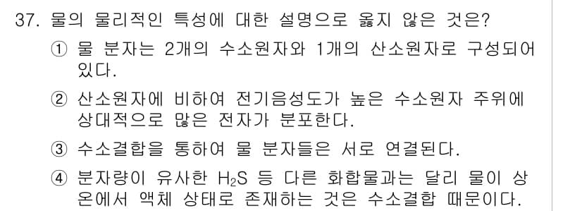 유기농업산업기사 2016년 37번 - 수소원자 2개와 산소원자 1개로 구성된 물 분자는 전기적 대칭성을 가지며... 에 관한 핵심 기출문제