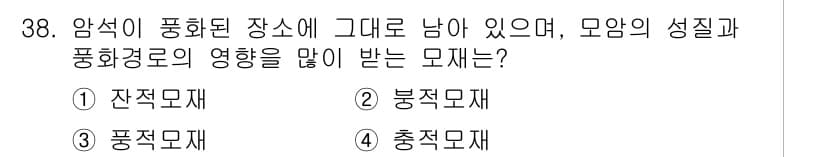 유기농업산업기사 2016년 38번 - . 잔적 모재  
해설: 잔적 모재는 암석이 풍화된 후 남아 있는 물질로... 에 관한 핵심 기출문제